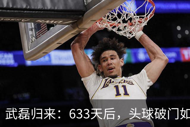 武磊归来：633天后，头球破门如同时光隧道！