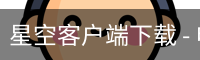 星空客户端下载